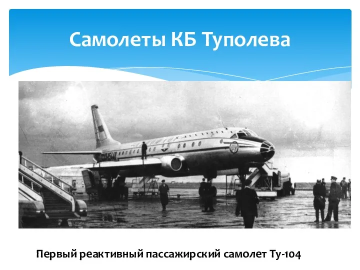 Самолеты КБ Туполева Первый реактивный пассажирский самолет Ту-104