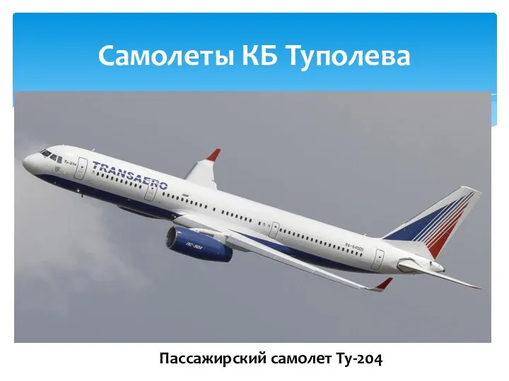 Самолеты КБ Туполева Пассажирский самолет Ту-204