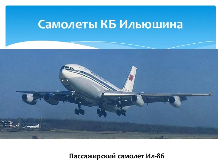 Самолеты КБ Ильюшина Пассажирский самолет Ил-86