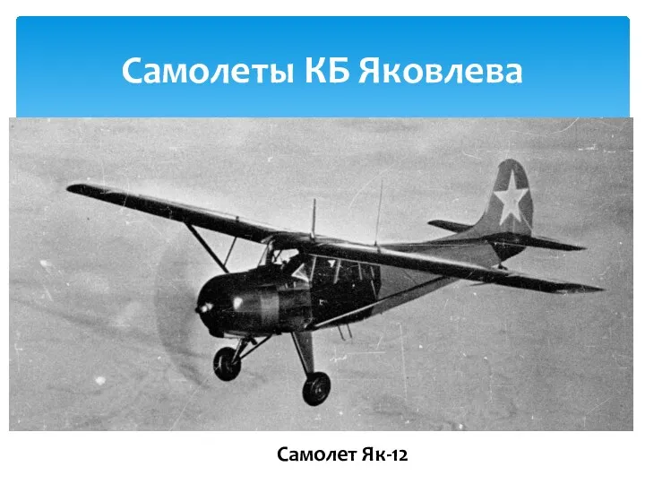 Самолеты КБ Яковлева Самолет Як-12