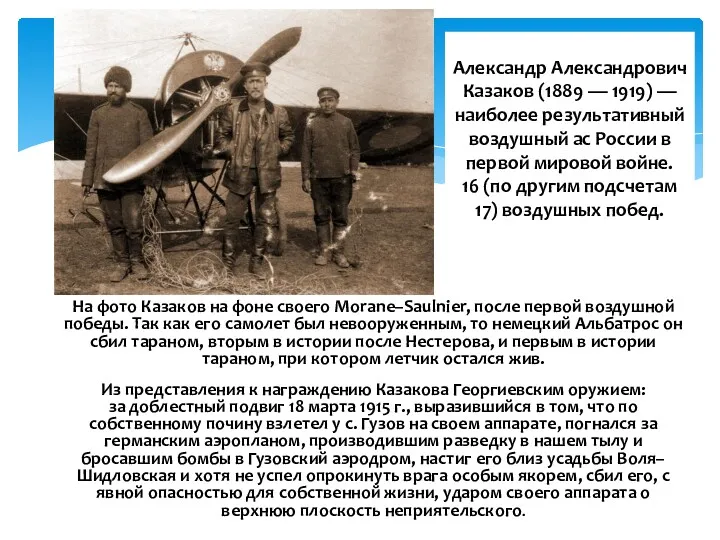 Александр Александрович Казаков (1889 — 1919) — наиболее результативный воздушный