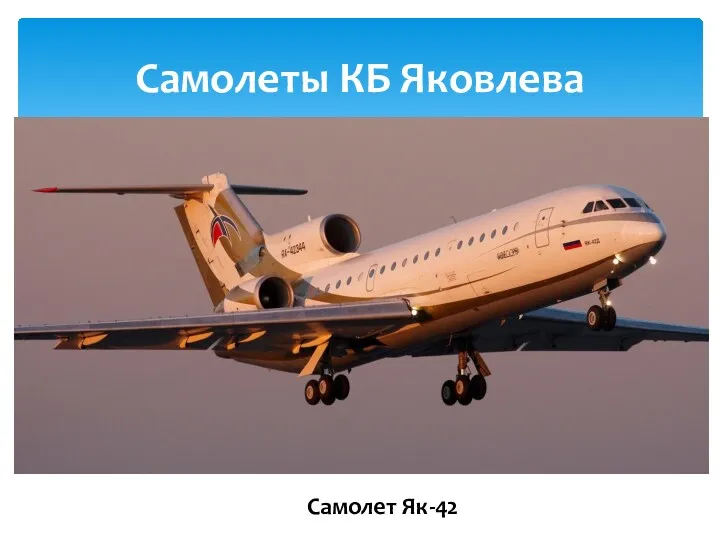 Самолеты КБ Яковлева Самолет Як-42