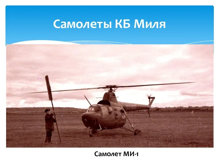 Самолеты КБ Миля Самолет МИ-1