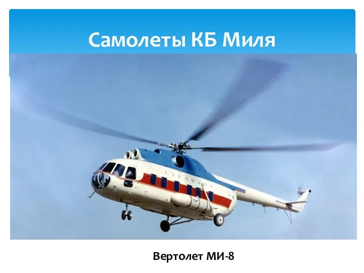 Самолеты КБ Миля Вертолет МИ-8