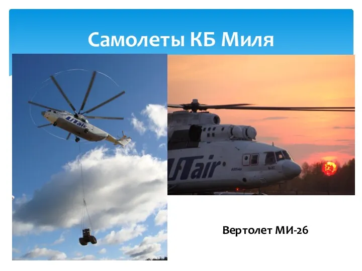 Самолеты КБ Миля Вертолет МИ-26