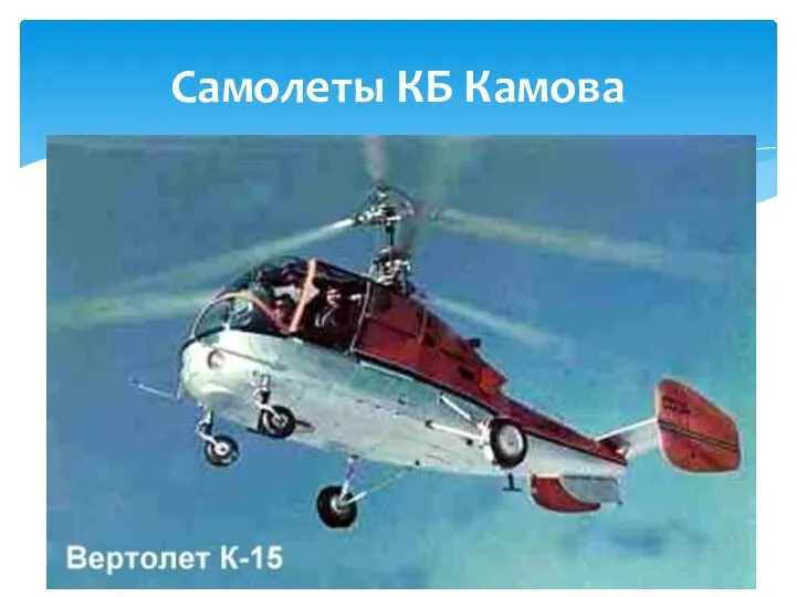 Самолеты КБ Камова Вертолет К-15
