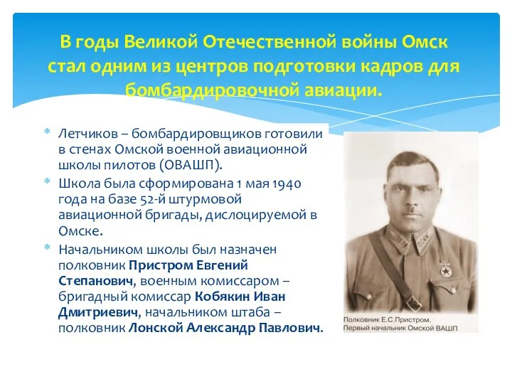 Летчиков – бомбардировщиков готовили в стенах Омской военной авиационной школы