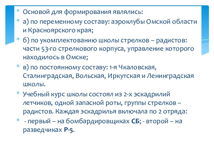 Основой для формирования являлись: а) по переменному составу: аэроклубы Омской