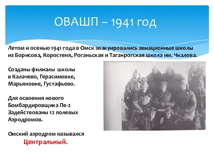 ОВАШП – 1941 год Летом и осенью 1941 года в