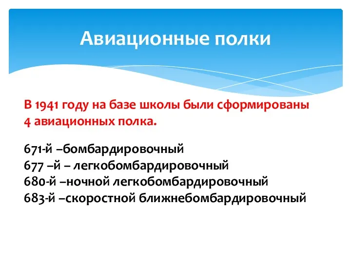 Авиационные полки В 1941 году на базе школы были сформированы