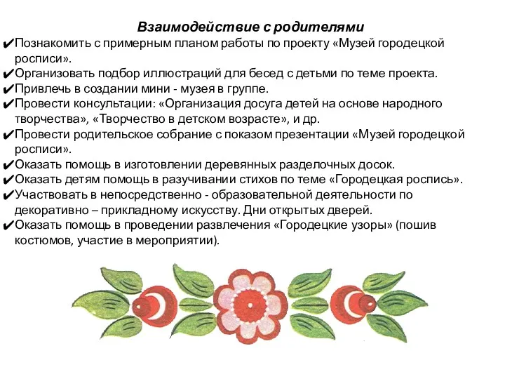 Взаимодействие с родителями Познакомить с примерным планом работы по проекту