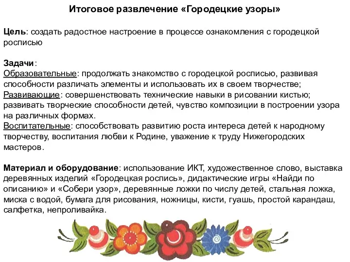 Итоговое развлечение «Городецкие узоры» Цель: создать радостное настроение в процессе