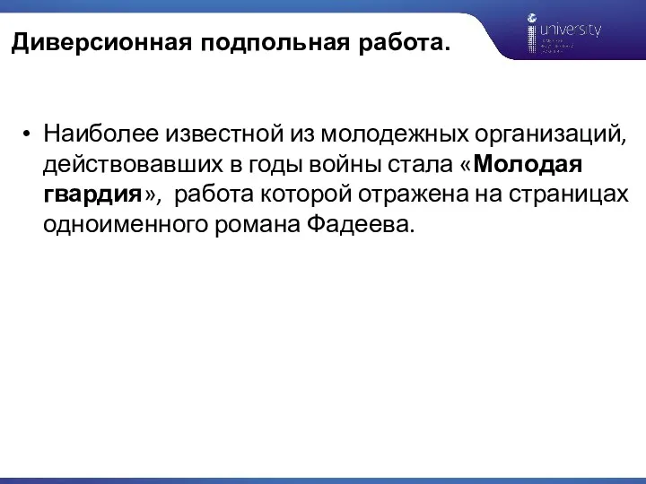 Диверсионная подпольная работа. Наиболее известной из молодежных организаций, действовавших в