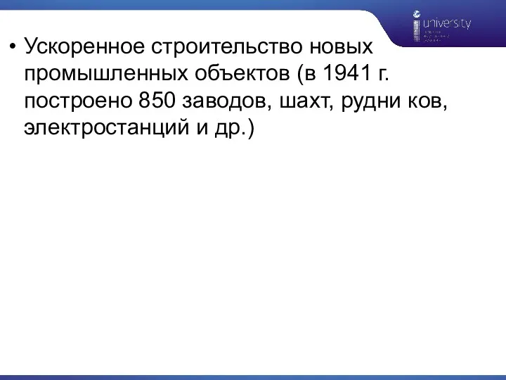 Ускоренное строительство новых промышленных объектов (в 1941 г. построено 850