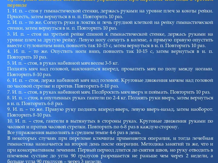 Примерный комплекс специальных упражнений при переломе ключицы в третьем периоде