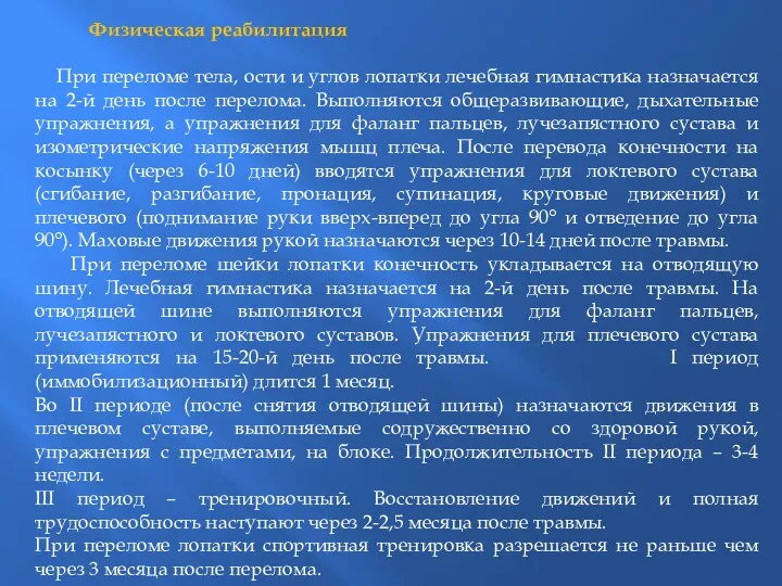 Физическая реабилитация При переломе тела, ости и углов лопатки лечебная