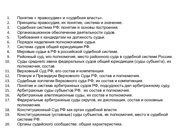 Понятие « правосудие» и «судебная власть». Принципы правосудия, их понятие,