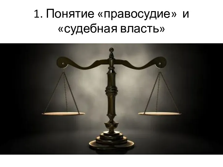 1. Понятие «правосудие» и «судебная власть»