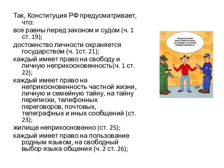 Так, Конституция РФ предусматривает, что: все равны перед законом и судом (ч. 1