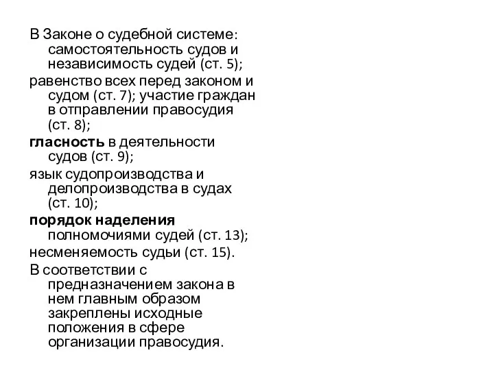 В Законе о судебной системе: самостоятельность судов и независимость судей