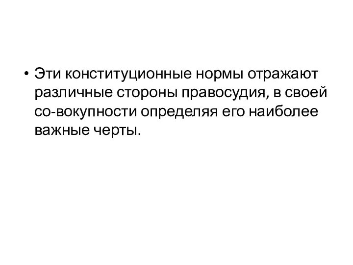 Эти конституционные нормы отражают различные стороны правосудия, в своей со-вокупности определяя его наиболее важные черты.