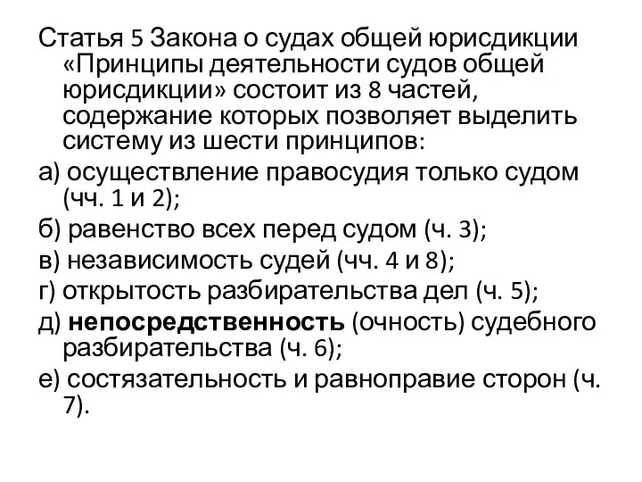 Статья 5 Закона о судах общей юрисдикции «Принципы деятельности судов общей юрисдикции» состоит