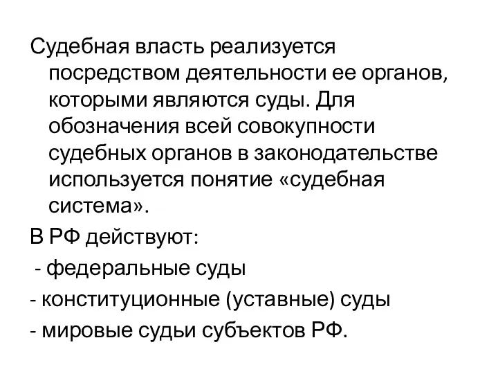 Судебная власть реализуется посредством деятельности ее органов, которыми являются суды.