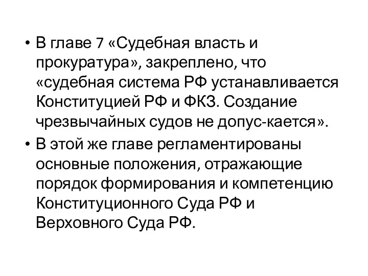 В главе 7 «Судебная власть и прокуратура», закреплено, что «судебная