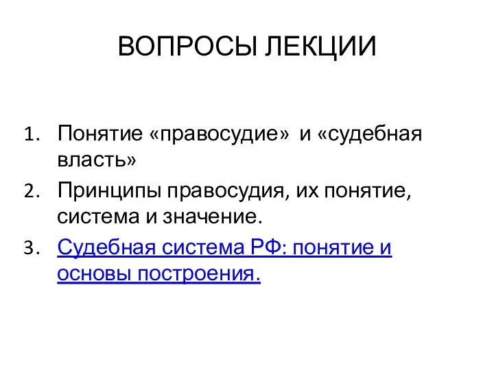 ВОПРОСЫ ЛЕКЦИИ Понятие «правосудие» и «судебная власть» Принципы правосудия, их