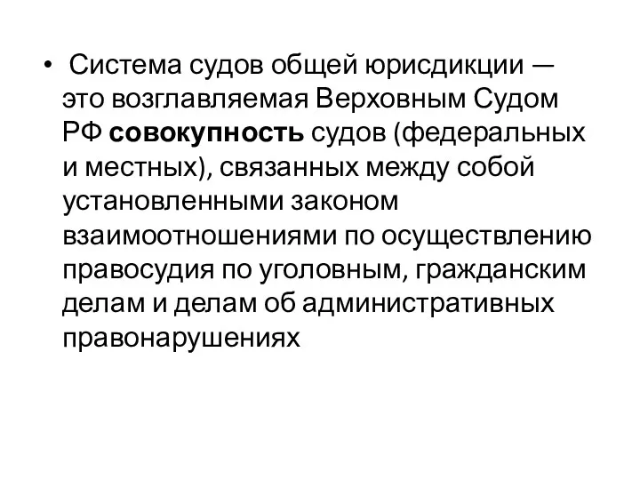 Система судов общей юрисдикции — это возглавляемая Верховным Судом РФ совокупность судов (федеральных