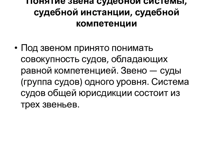 Понятие звена судебной системы, судебной инстанции, судебной компетенции Под звеном принято понимать совокупность