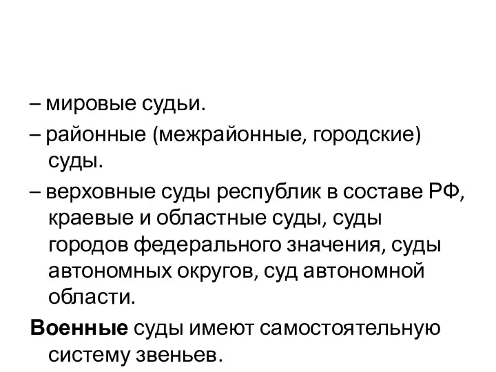 – мировые судьи. – районные (межрайонные, городские) суды. – верховные суды республик в