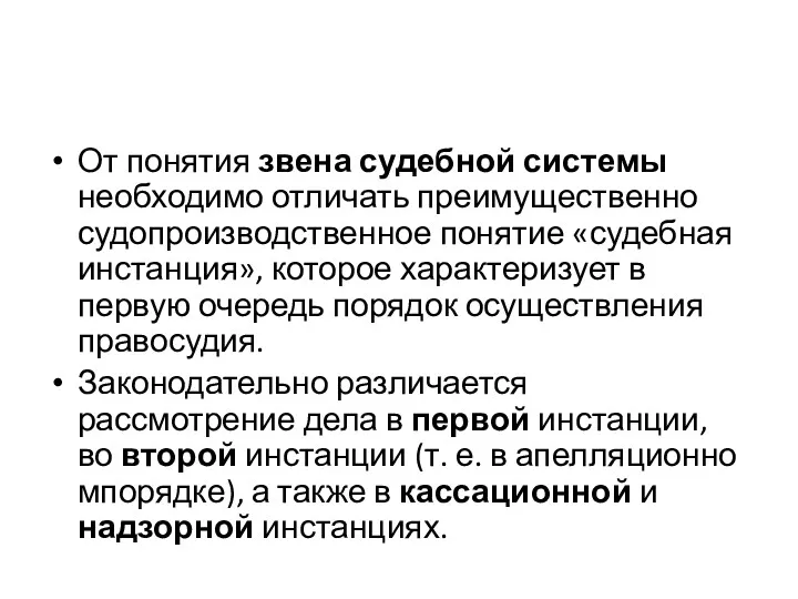 От понятия звена судебной системы необходимо отличать преимущественно судопроизводственное понятие «судебная инстанция», которое