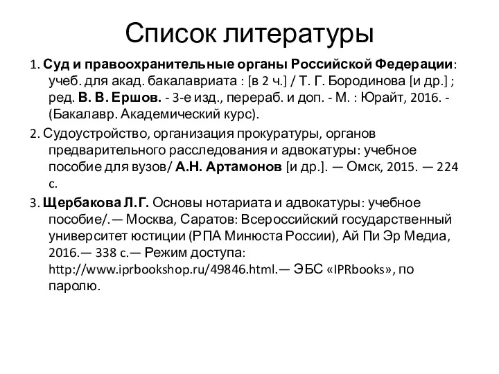 Список литературы 1. Суд и правоохранительные органы Российской Федерации: учеб. для акад. бакалавриата