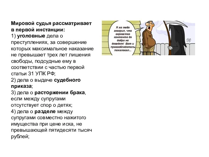 Мировой судья рассматривает в первой инстанции: 1) уголовные дела о преступлениях, за совершение