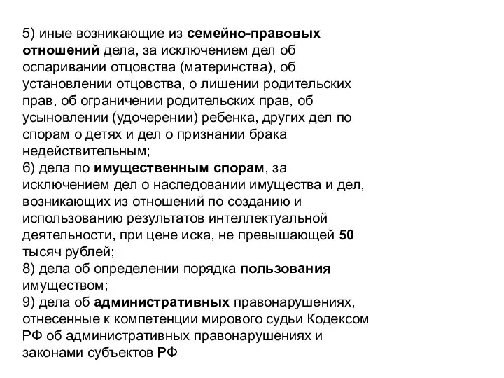 5) иные возникающие из семейно-правовых отношений дела, за исключением дел