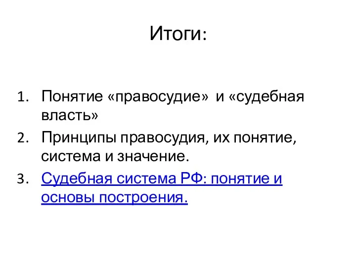 Итоги: Понятие «правосудие» и «судебная власть» Принципы правосудия, их понятие, система и значение.