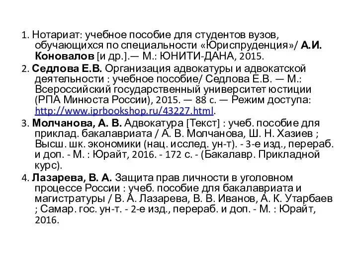 1. Нотариат: учебное пособие для студентов вузов, обучающихся по специальности «Юриспруденция»/ А.И. Коновалов