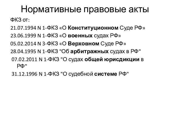 Нормативные правовые акты ФКЗ от: 21.07.1994 N 1-ФКЗ «О Конституционном Суде РФ» 23.06.1999