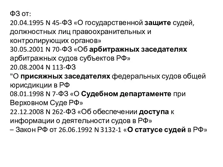 ФЗ от: 20.04.1995 N 45-ФЗ «О государственной защите судей, должностных