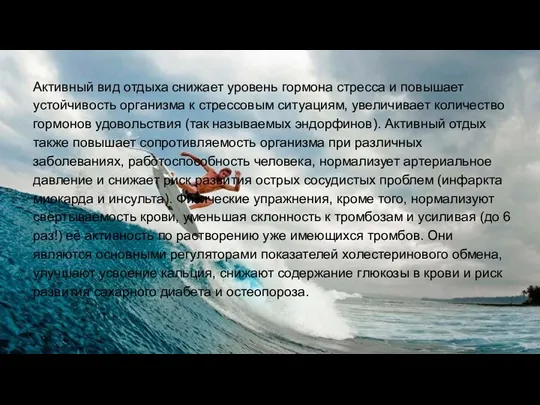 Активный вид отдыха снижает уровень гормона стресса и повышает устойчивость