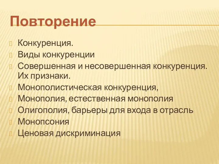 Повторение Конкуренция. Виды конкуренции Совершенная и несовершенная конкуренция. Их признаки.