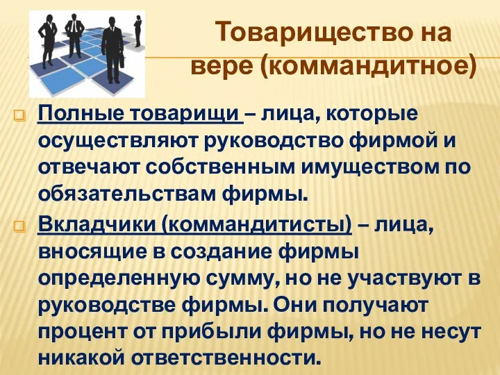 Товарищество на вере (коммандитное) Полные товарищи – лица, которые осуществляют