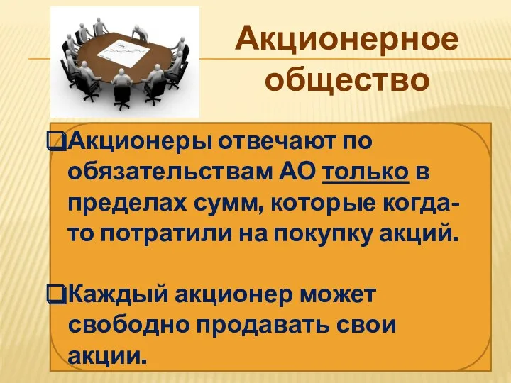 Акционерное общество Хозяйственная организация, совладельцами которой могут быть неограниченное число