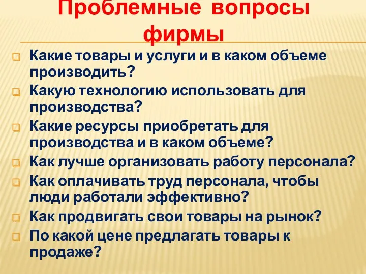 Проблемные вопросы фирмы Какие товары и услуги и в каком