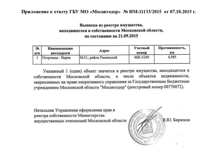 Приложение к ответу ГБУ МО «Мосавтодор» № ИМ-11133/2015 от 07.10.2015 г.