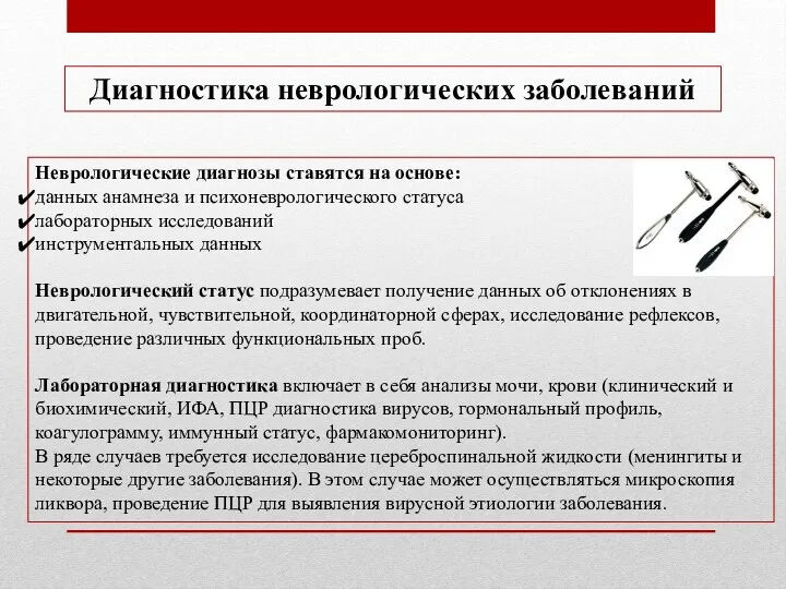 Неврологические диагнозы ставятся на основе: данных анамнеза и психоневрологического статуса