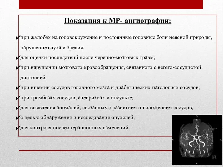 Показания к МР- ангиографии: при жалобах на головокружение и постоянные