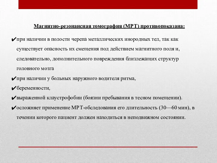 Магнитно-резонансная томография (МРТ) противопоказана: при наличии в полости черепа металлических