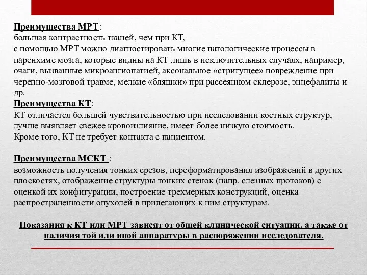 Преимущества МРТ: большая контрастность тканей, чем при КТ, с помощью